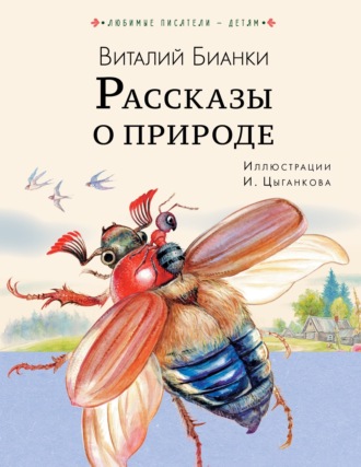 Виталий Бианки. Рассказы о природе