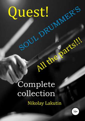 Обложка книги «Quest. The Drummer's Soul. All the parts. Complete collection»