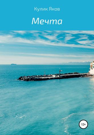 Обложка книги «Мечта»