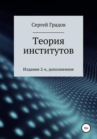 Сергей Юрьевич Градов. Теория институтов