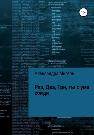 Обложка книги «Раз, Два, Три, ты с ума сойди»