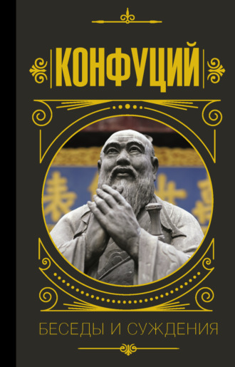 Обложка книги «Беседы и суждения»