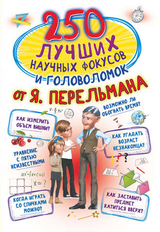 Обложка книги «250 лучших научных фокусов и головоломок от Я. Перельмана»
