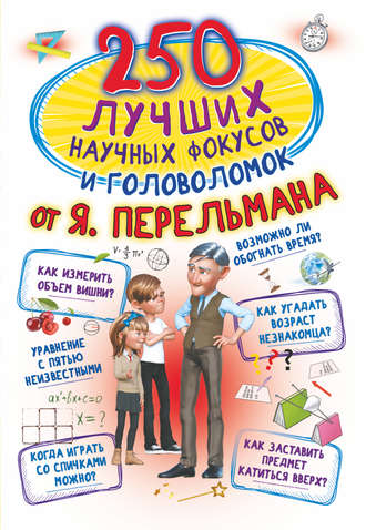 Л. Д. Вайткене. 250 лучших научных фокусов и головоломок от Я. Перельмана