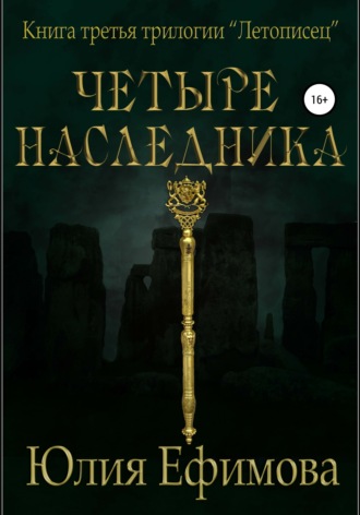 Обложка книги «Летописец. Книга 3. Четыре наследника»