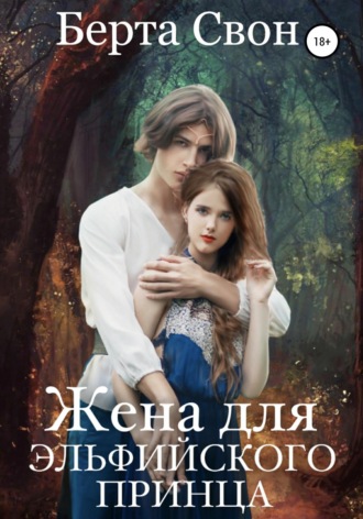 Обложка книги «Жена для эльфийского принца»