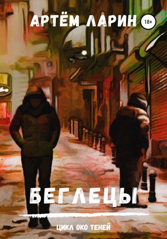 Артём Ларин. Беглецы. Цикл «Око Теней»