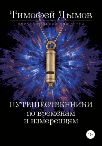 Обложка книги «Ключи от мира. Серия «Путешественники по временам и измерениям». Книга третья»