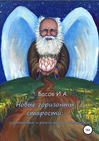 Обложка книги «Новые горизонты старости: подготовка и реализация потенциала»