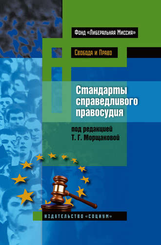 Коллектив авторов. Стандарты справедливого правосудия. Международные и национальные практики