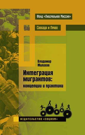 Владимир Малахов. Интеграция мигрантов: концепции и практики