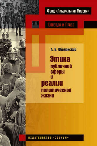 Обложка книги «Этика публичной сферы и реалии политической жизни»