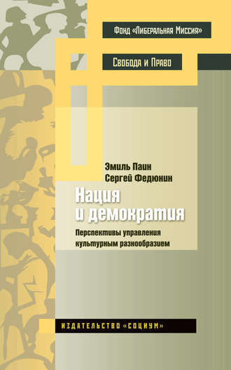 Обложка книги «Нация и демократия. Перспективы управления культурным разнообразием»