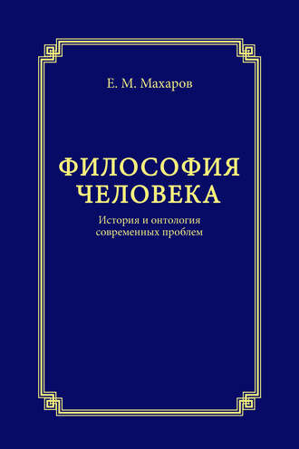 Обложка книги «Философия человека. История и онтология современных проблем»