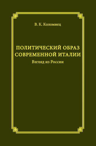 Обложка книги «Политический образ современной Италии. Взгляд из России»