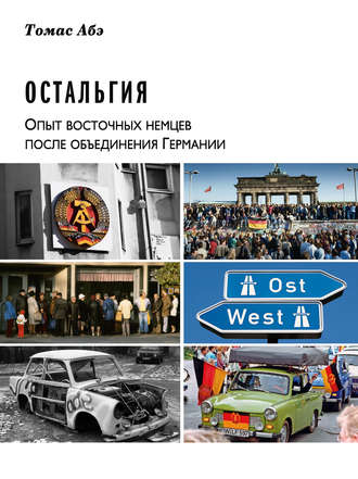 Обложка книги «Остальгия. Опыт восточных немцев после объединения Германии»