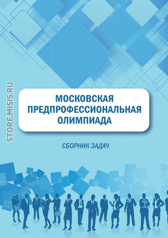 Н. В. Свириденкова. Московская предпрофессиональная олимпиада. Сборник задач