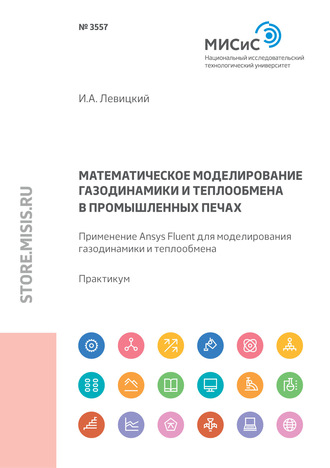 Игорь Левицкий. Математическое моделирование газодинамики и теплообмена в промышленных печах. Применение Ansys Fluent для моделирования газодинамики и теплообмена