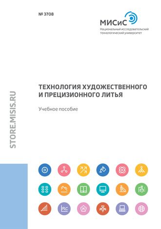 Сергей Герасимов. Технология художественного и прецизионного литья