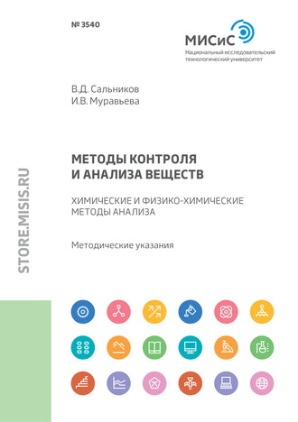 В. Д. Сальников. Методы контроля и анализа веществ. Химические и физико-химические методы анализа. Методические указания к практическим занятиям