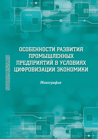 Коллектив авторов. Особенности развития промышленных предприятий в условиях цифровизации экономики