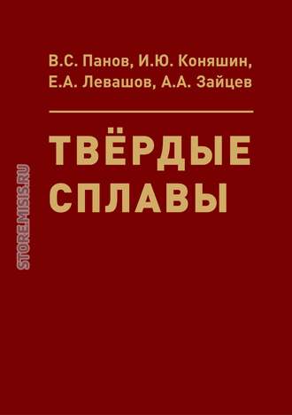 Евгений Левашов. Твёрдые сплавы