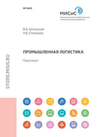 Наталья Степанюк. Промышленная логистика. Практикум