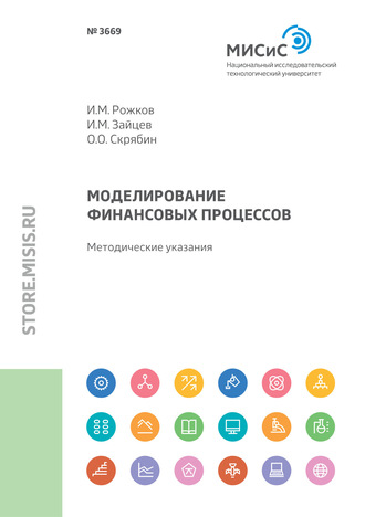 Олег Олегович Скрябин. Моделирование финансовых процессов. Методические указания к выполнению курсовой работы