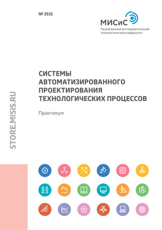 Андрей Колтыгин. Системы автоматизированного проектирования технологических процессов. Практикум