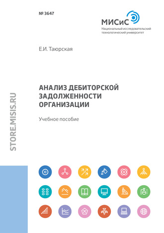 Евгения Иннокентьевна Таюрская. Анализ дебиторской задолженности организации