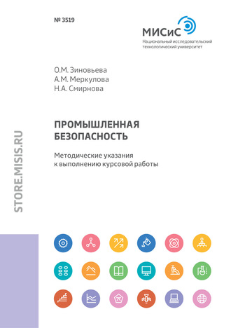 Н. А. Смирнова. Промышленная безопасность. Методические указания к выполнению курсовой работы