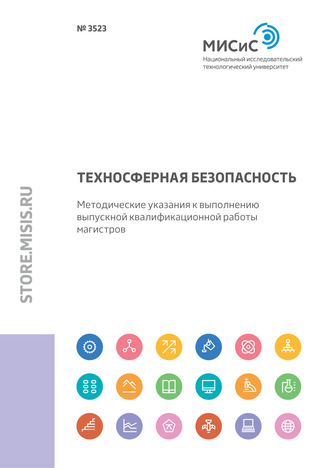 Н. А. Смирнова. Техносферная безопасность. Методические указания к выполнению выпускной квалификационной работы магистров