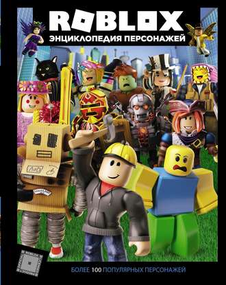 Обложка книги «Roblox. Энциклопедия персонажей»