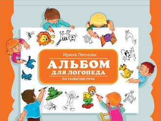 Обложка книги «Альбом для логопеда по развитию речи»