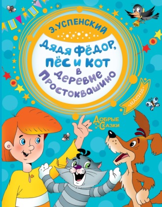Обложка книги «Дядя Фёдор, пёс и кот в деревне Простоквашино»
