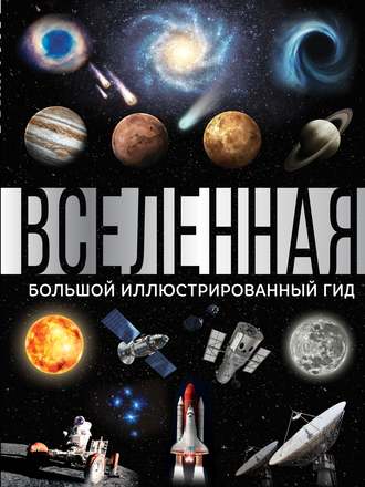 Обложка книги «Вселенная. Большой иллюстрированный гид»
