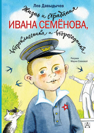 Лев Давыдычев. Жизнь и страдания Ивана Семёнова, второклассника и второгодника