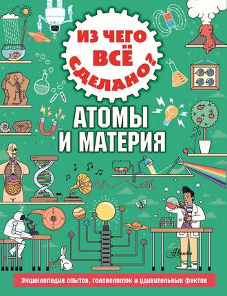 Обложка книги «Из чего всё сделано? Атомы и материя»