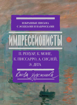 Обложка книги «Импрессионисты. Избранные письма с эскизами и набросками»