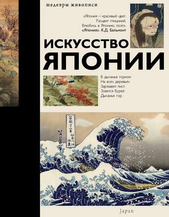 Обложка книги «Искусство Японии»