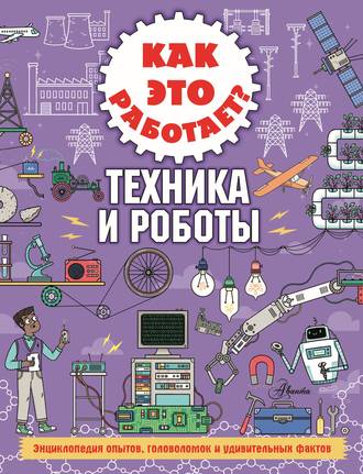 Обложка книги «Как это работает? Техника и роботы»
