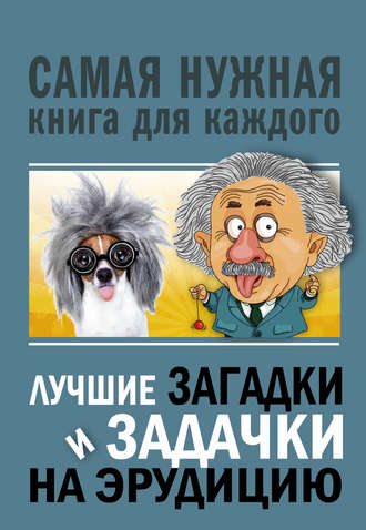Обложка книги «Лучшие загадки и задачки на эрудицию»
