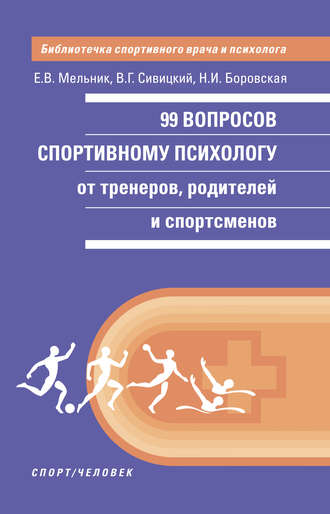 Обложка книги «99 вопросов спортивному психологу от тренеров, родителей и спортсменов»