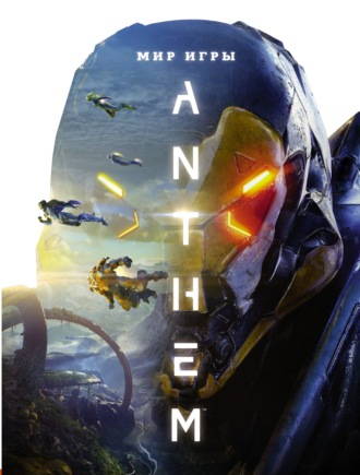 Дерек Уоттс. Мир игры Anthem. Артбук