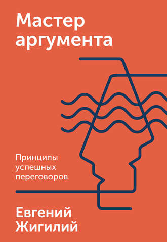 Обложка книги «Мастер аргумента»