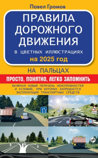Обложка книги «Правила дорожного движения на пальцах: просто, понятно, легко запомнить на 2025 год»