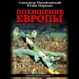 Обложка книги «Похищение Европы»