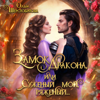 Обложка книги «Замок дракона, или Суженый мой, ряженый»