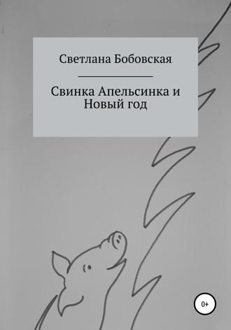 Обложка книги «Свинка Апельсинка и Новый год»
