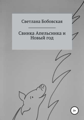 Светлана Бобовская. Свинка Апельсинка и Новый год